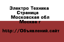  Электро-Техника - Страница 2 . Московская обл.,Москва г.